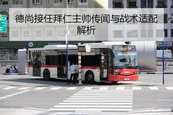 德尚接任拜仁主帅传闻与战术适配解析